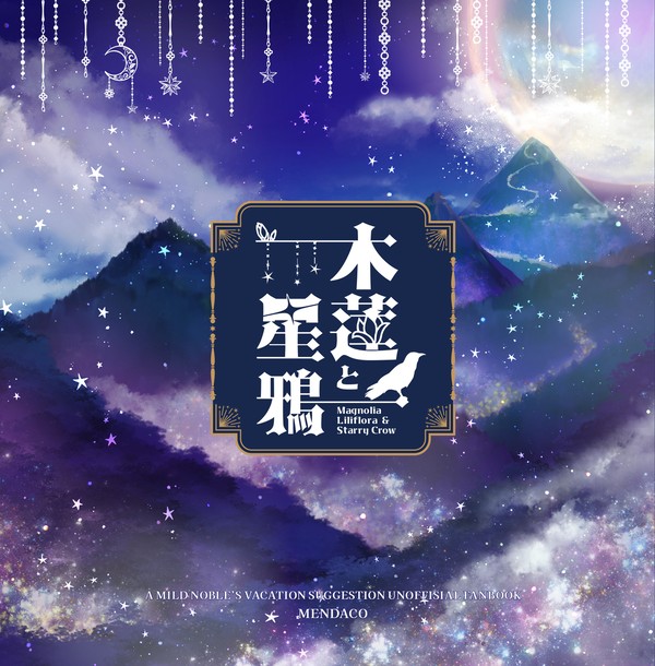 【2/23新刊サンプル】木蓮と星鴉