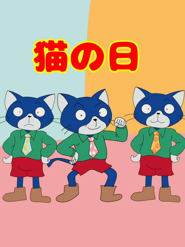 猫の日