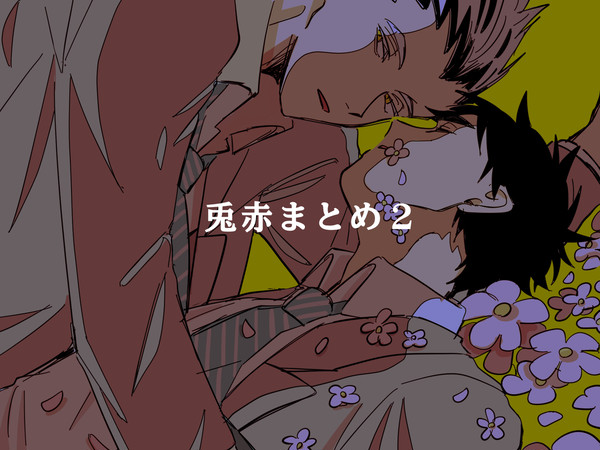 兎赤まとめ2