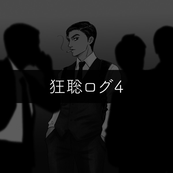 狂聡ログ4