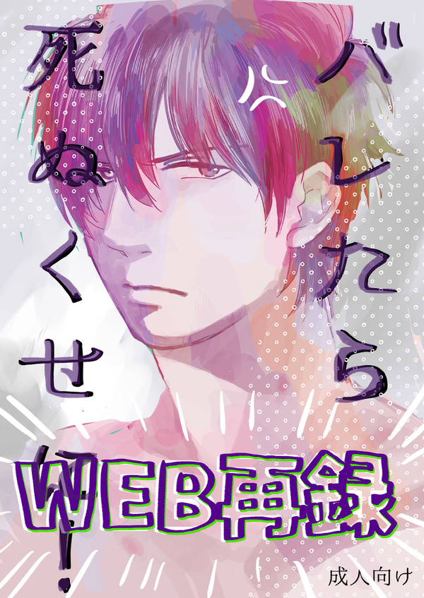 【銀土web再録】バレたら死ぬくせに!