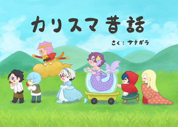 「カリスマ昔話」短編集
