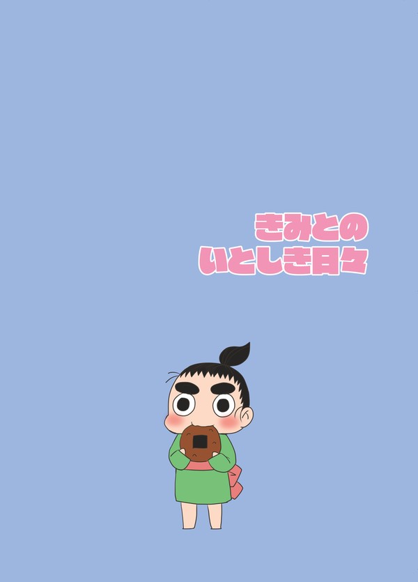きみとのいとしき日々