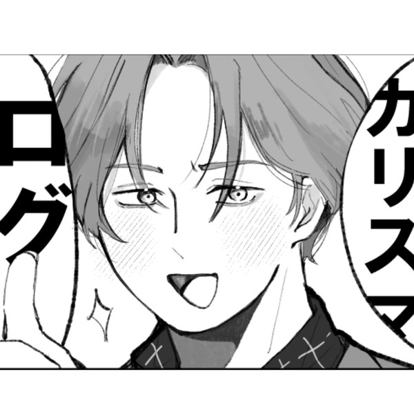 カリスマログ3