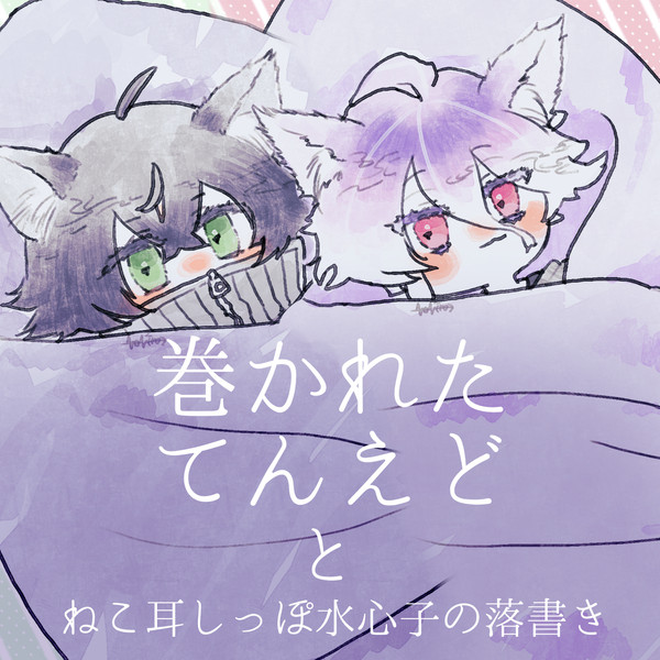こねこねこねこねこねこてんえど