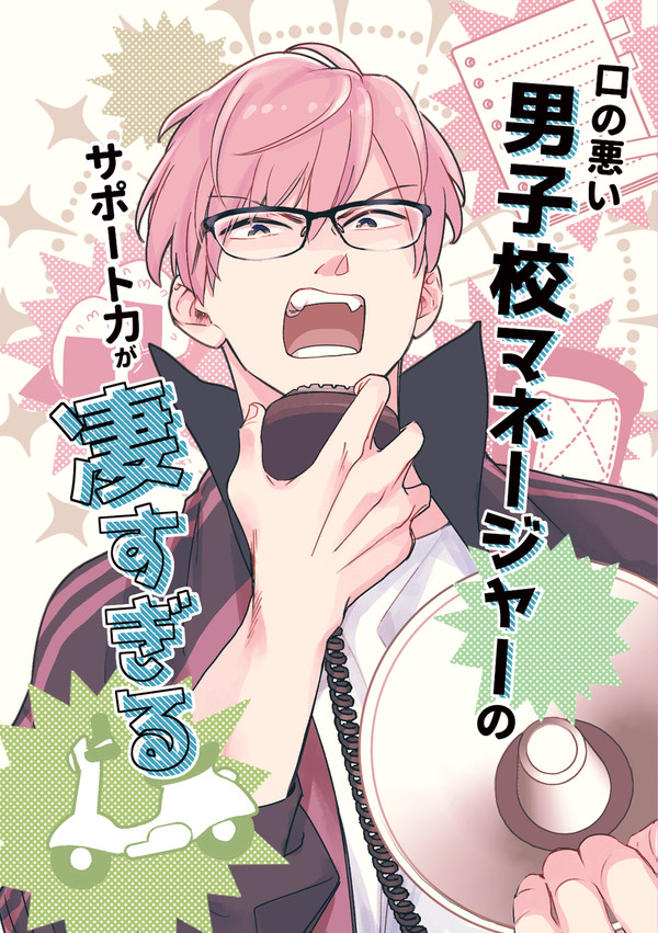 【コミティア新刊】【電子版有】口の悪い男子校マネージャーまとめ