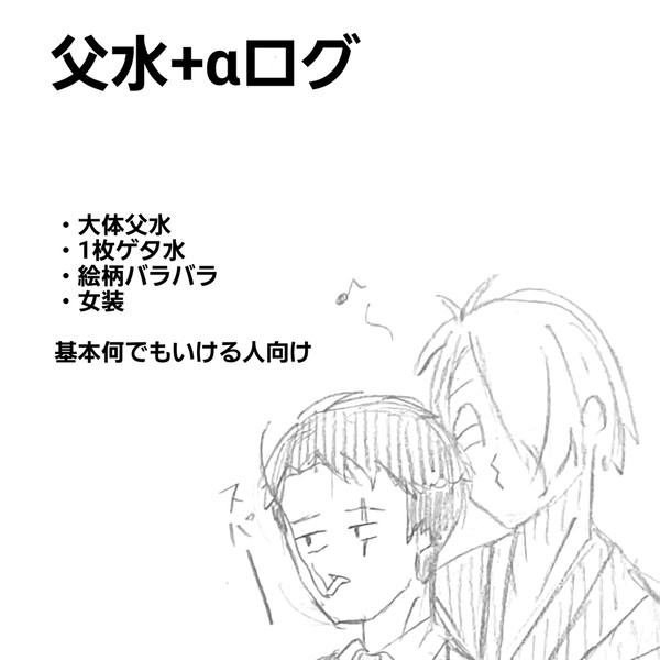父水+αログ