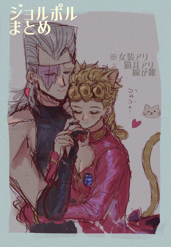 ジョルポルまとめた