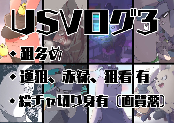 USVログ3