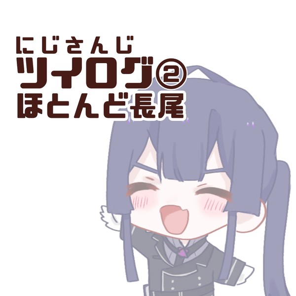 にじさんじツイログ②