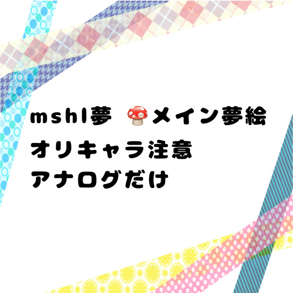 mshl夢絵らくがき