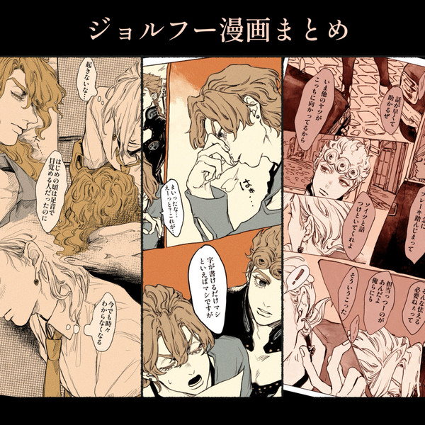 ジョルフー漫画まとめ