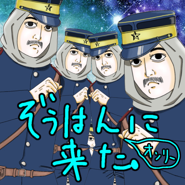 造反組オンリーみんなたち合同誌