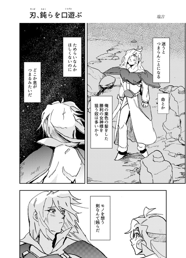 【再録】刃、鈍らを口遊ぶ