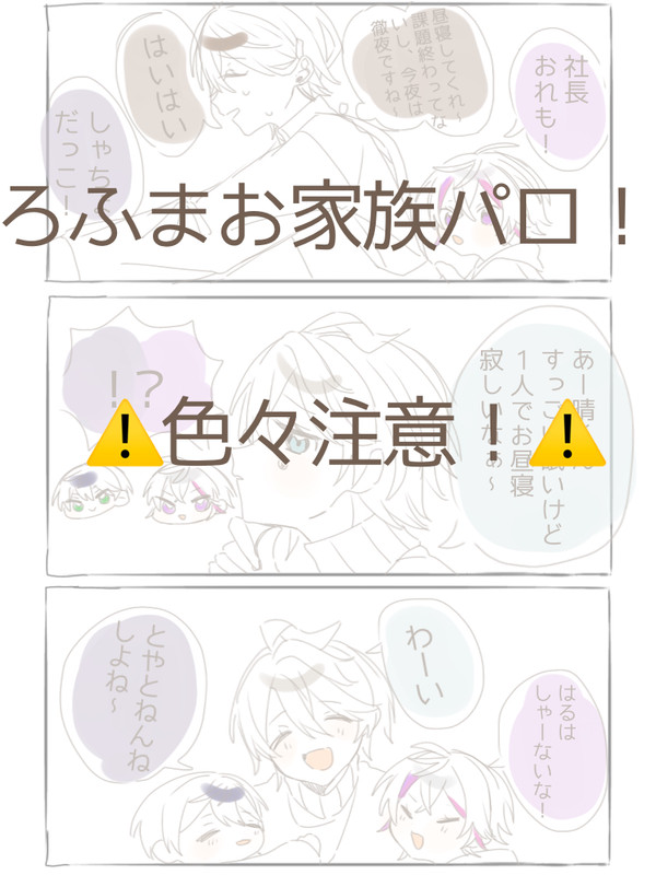 ろふまお家族パロ！ - 1/10