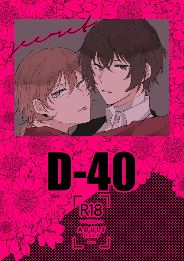 【Web再録】D-40