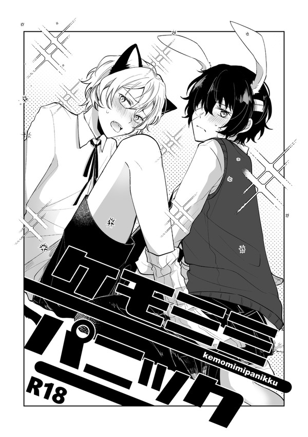 【Web再録】ケモミミパニック