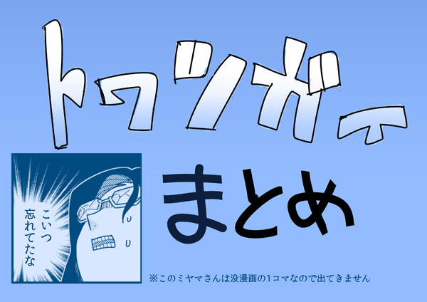 X君に細々上げてたトワツガイイラスト漫画まとめ