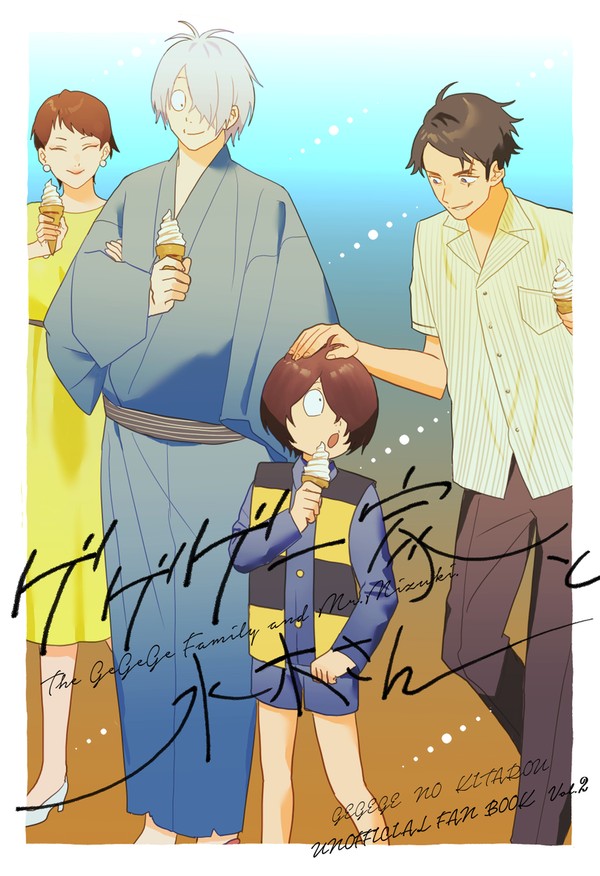 【3/17春コミ新刊①】ゲゲゲ一家と水木さん
