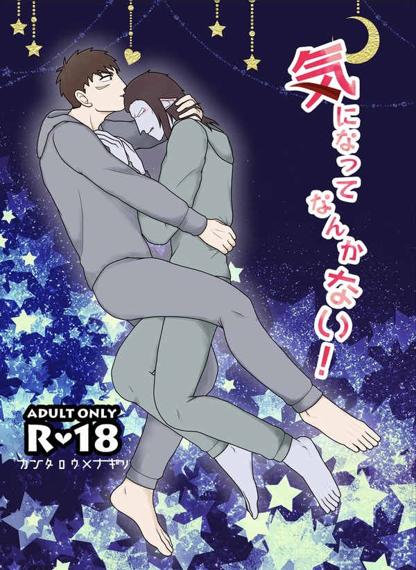 再録【気になってなんかない！】官ナギR-18