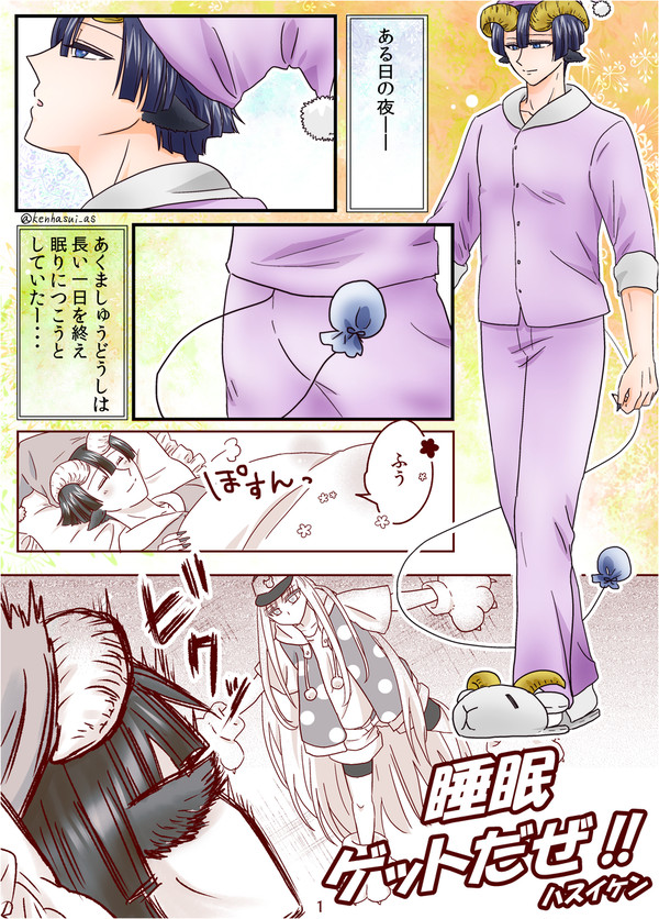 睡眠ゲットだぜ！！