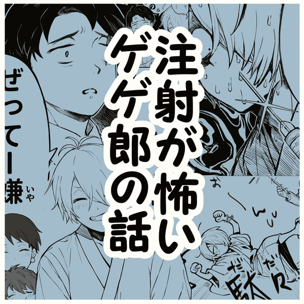 注射が怖いゲゲ郎の話