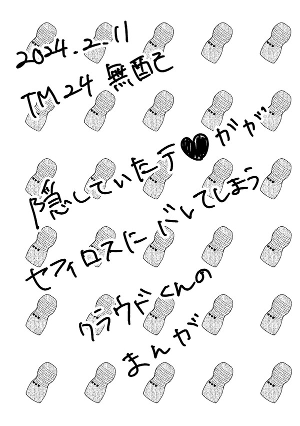 TM24 無配漫画
