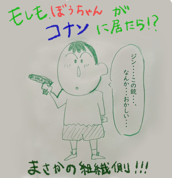 もしも、ぼうちゃんがコナンの世界に居たら