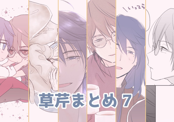 草芹まとめ7