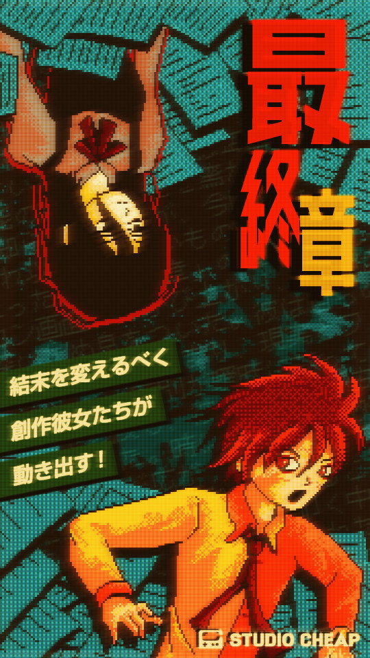 【妄想ゲームズ】最終章