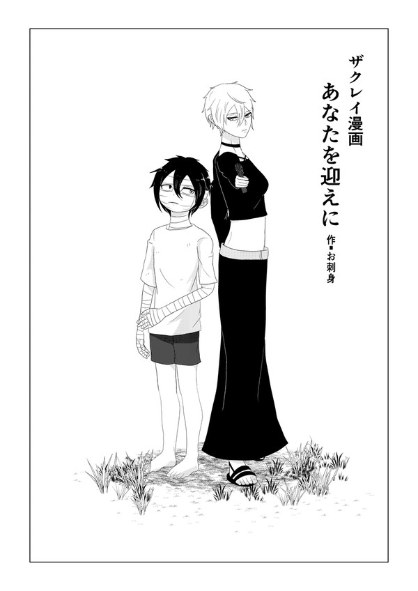 あなたを迎えに