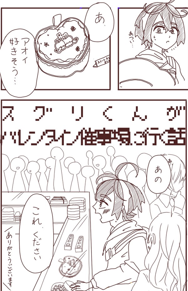 スグアオ　バレンタイン漫画
