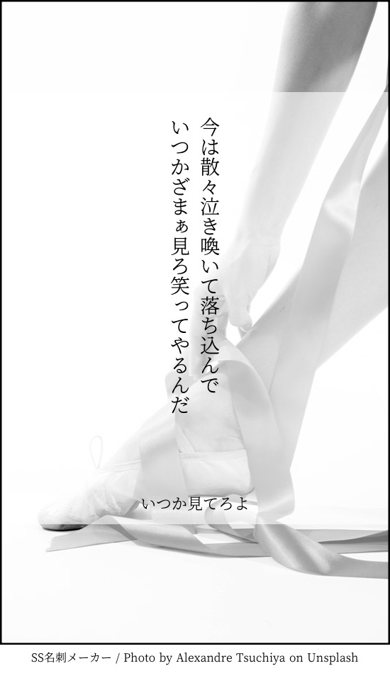 いつか後悔させてやる