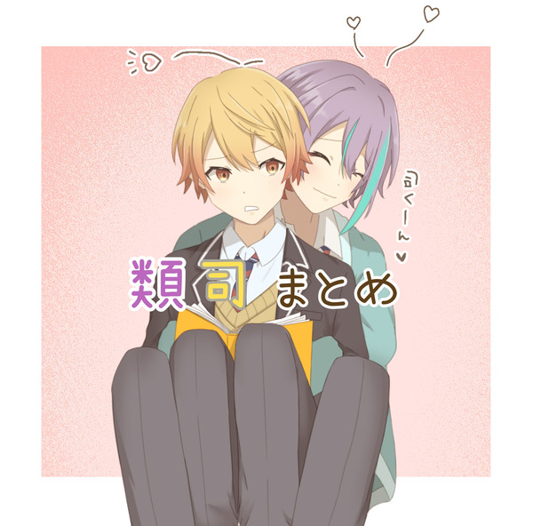 類司まとめ
