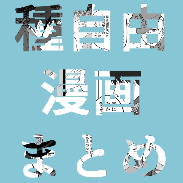 種自由漫画まとめ①