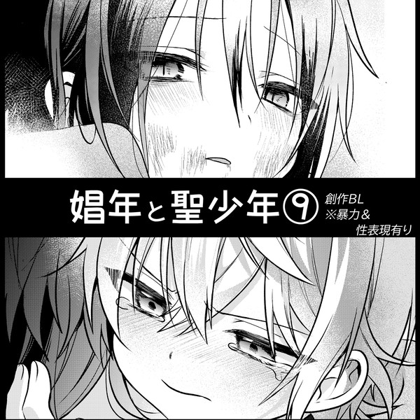 【創作BL】娼年と聖少年ー9話ー