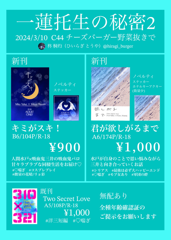 【3/10 一蓮托生の秘密2】 お品書き