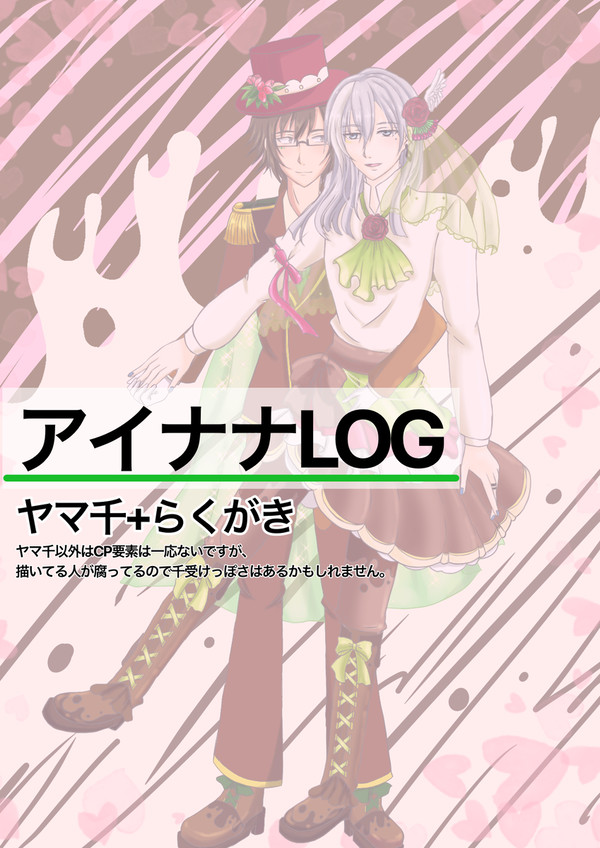 アイナナLOG