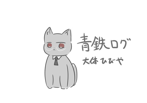 青鉄ログ③