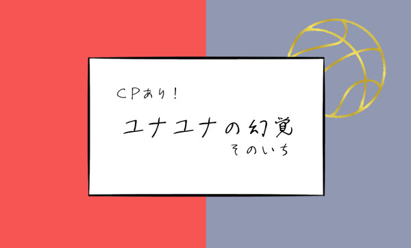 【サンプル】 ユナユナの幻覚【CPあり】