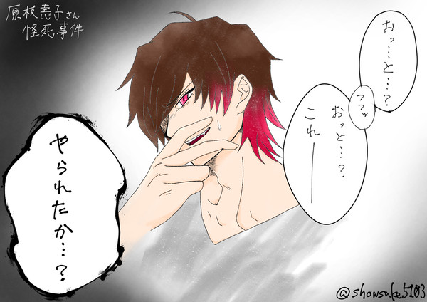 やられたか…？