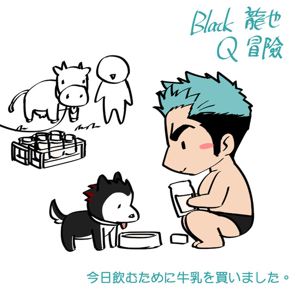 Black 龍也 旅途#4 - 1/2