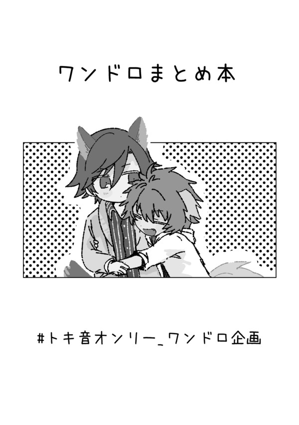 ワンドロまとめ本
