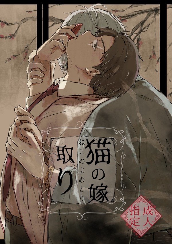 【3/17春コミ新刊サンプル】猫の嫁取り【父水】