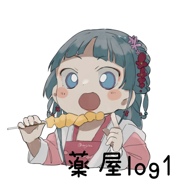 薬屋log1
