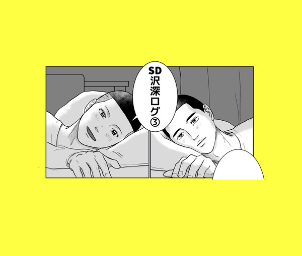 SD沢深ログ③