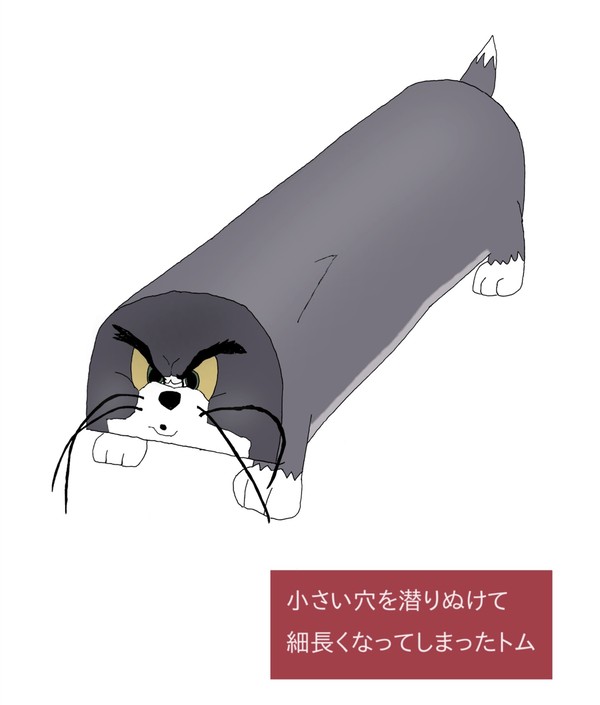 小さい穴を潜りぬけて細長くなってしまったトム