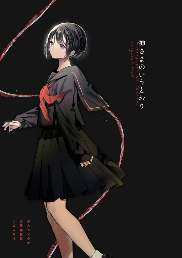 【人外×少女】神さまのいうとおり