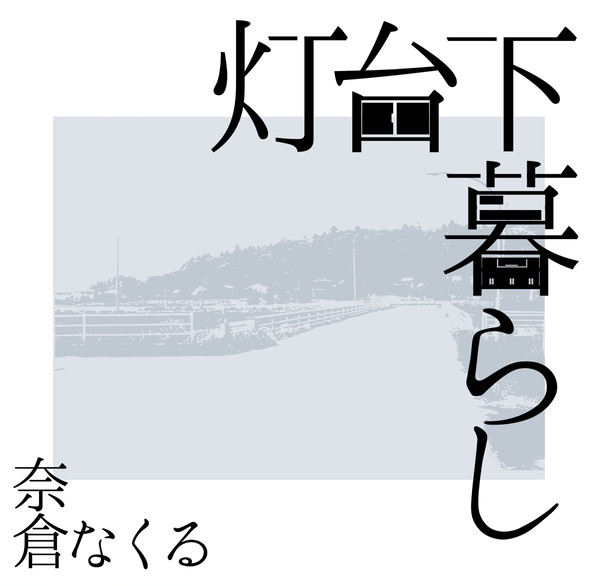 【一次創作】灯台下暮らし 舞台概要・cs