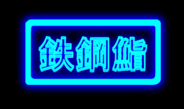 鉄鋼鮨